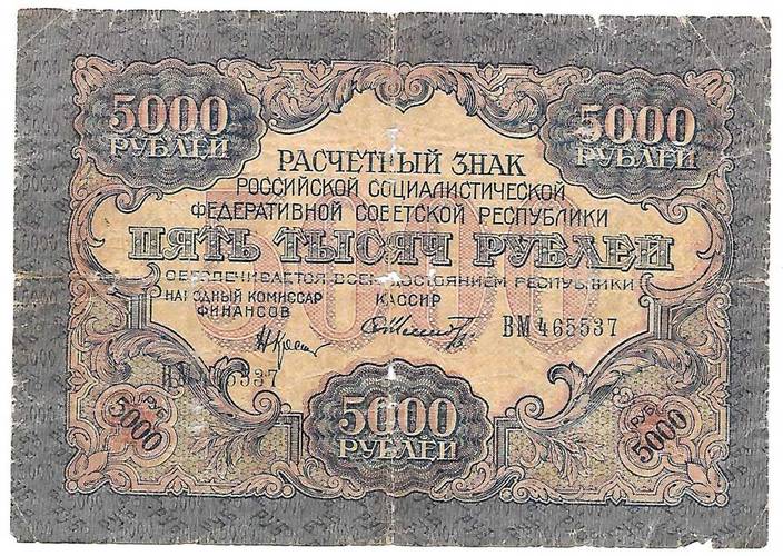 Банкнота 5000 рублей 1919 Шмидт