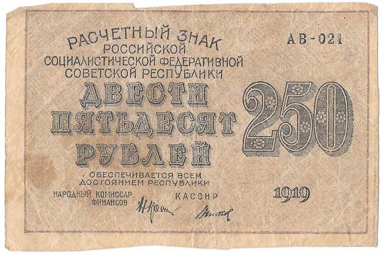 Банкнота 250 рублей 1919 Титов