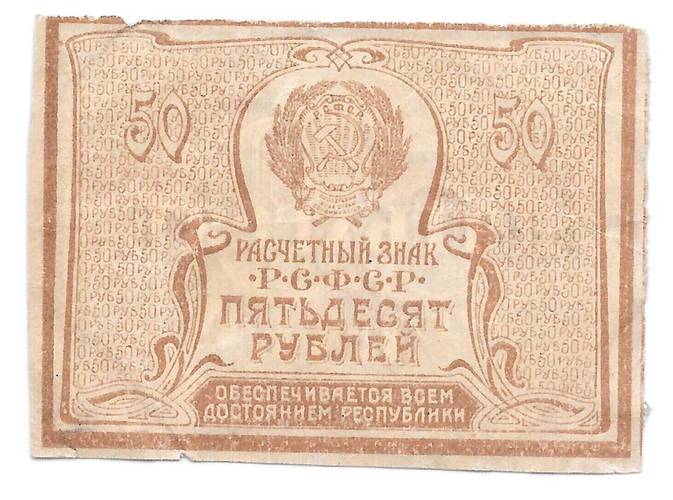 Банкнота 50 рублей 1920