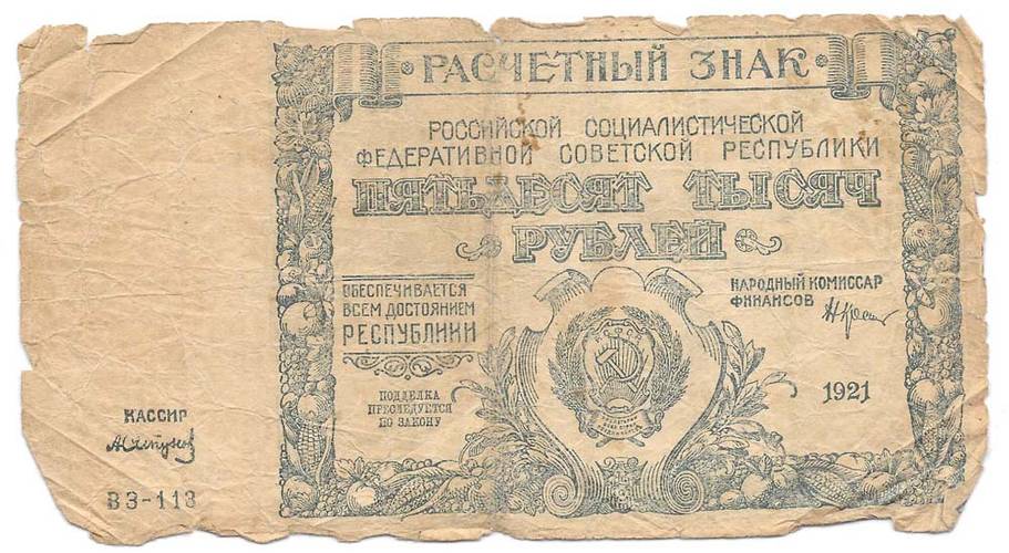 Банкнота 50000 рублей 1921 Сапунов