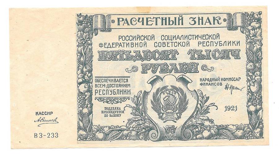 Банкнота 50000 рублей 1921 Силаев
