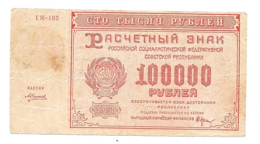 Банкнота 100000 рублей 1921 Силаев