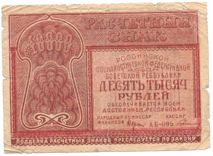 Банкнота 10000 рублей 1921 Герасимов