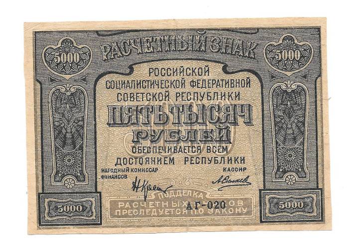 Банкнота 5000 рублей 1921 Силаев PROLETAPIER