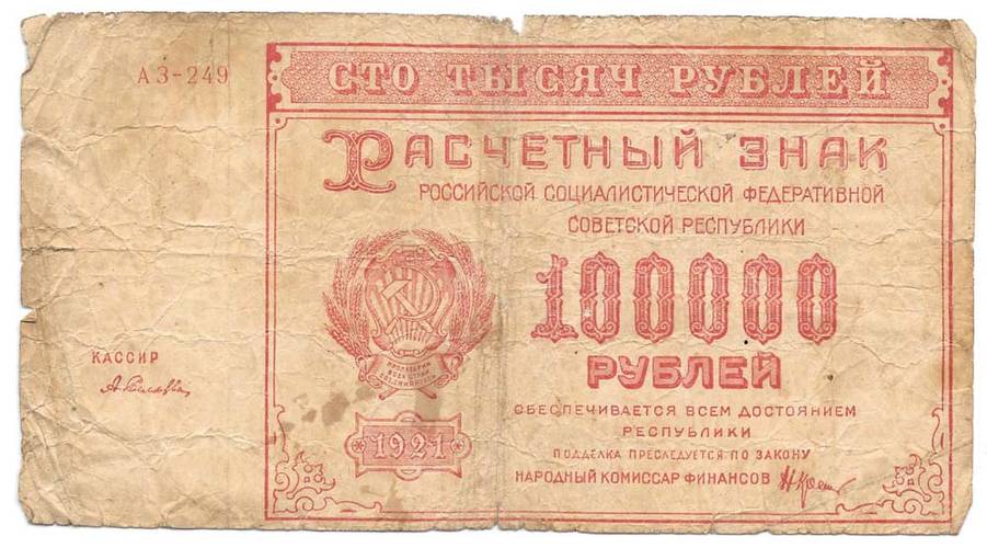 Банкнота 100000 рублей 1921 Селляво