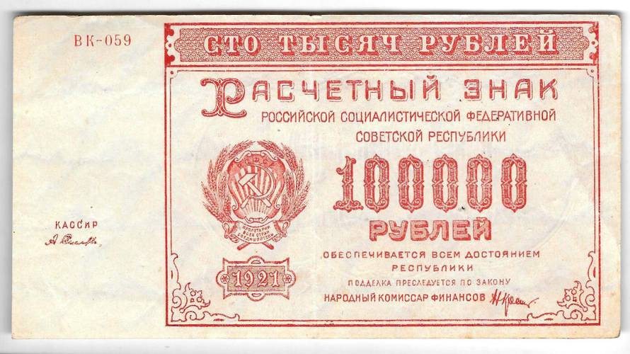 Банкнота 100000 рублей 1921 Селляво