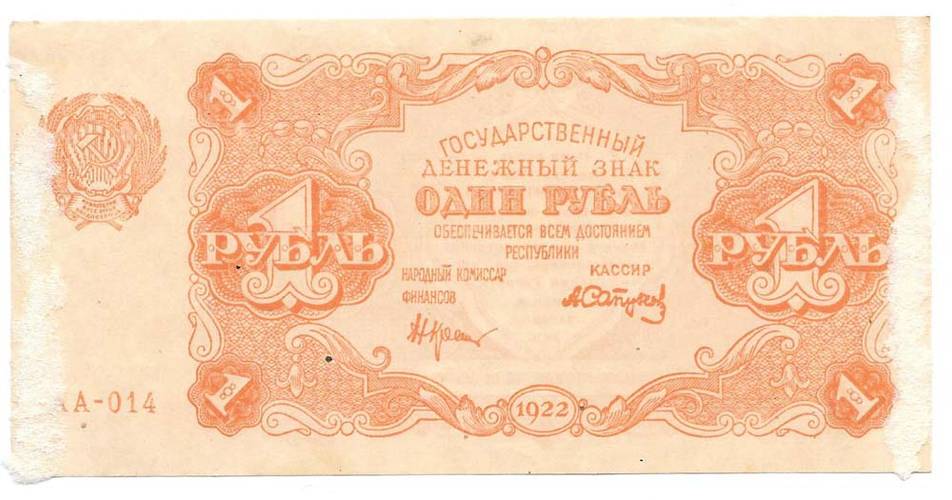Банкнота 1 рубль 1922 Сапунов