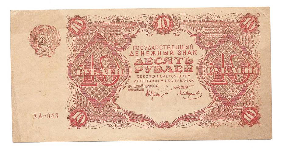 Банкнота 10 рублей 1922 Смирнов