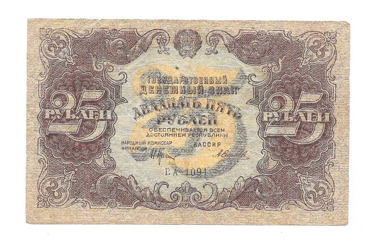 Банкнота 25 рублей 1922 Силаев