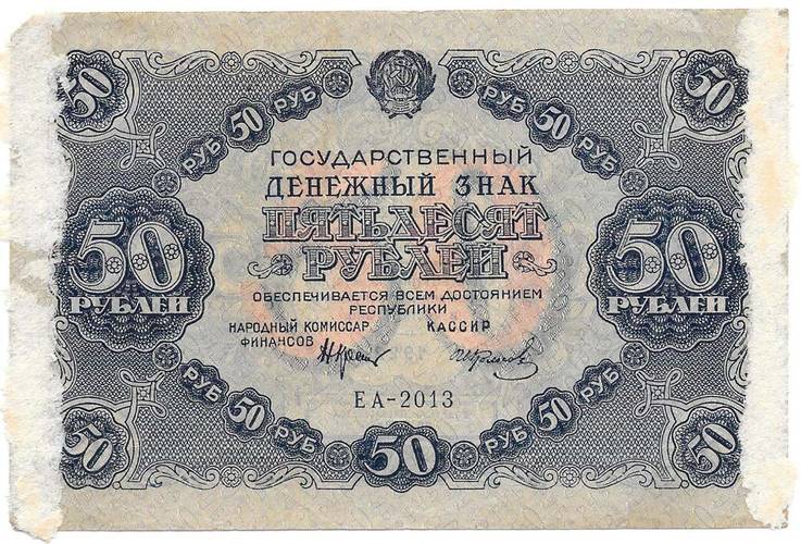 Банкнота 50 рублей 1922 Колосов