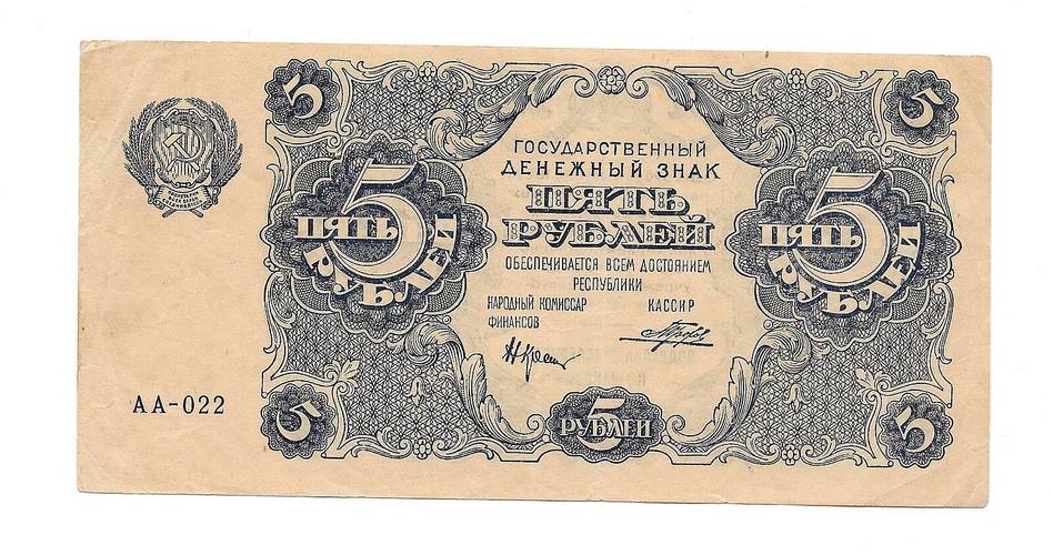 Банкнота 5 рублей 1922 Прохоров