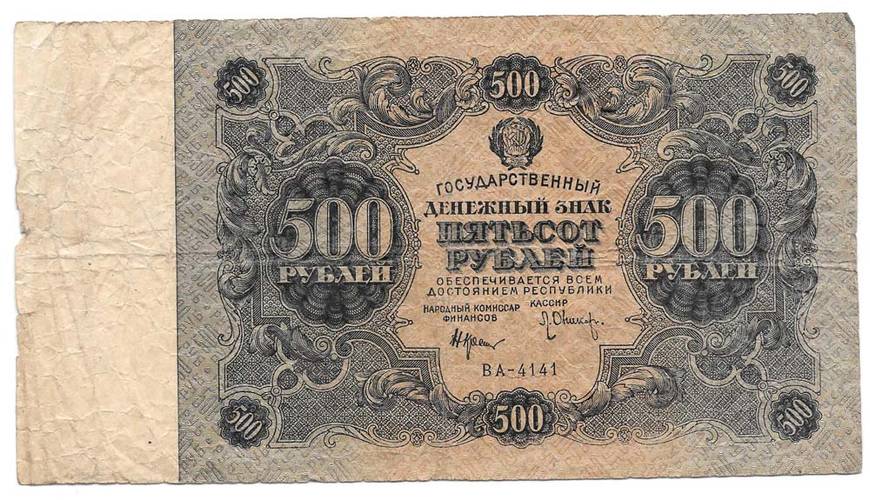 Банкнота 500 рублей 1922 Оников