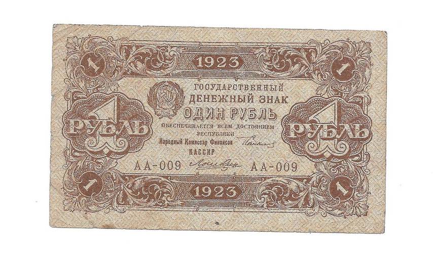 Банкнота 1 рубль 1923 1 выпуск Лошкин