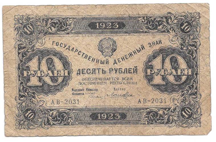 Банкнота 10 рублей 1923 1 выпуск Лошкин