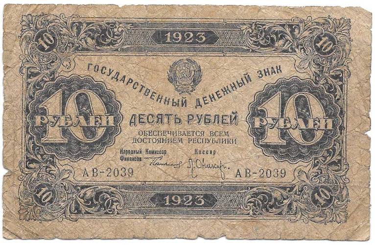 Банкнота 10 рублей 1923 Оников 1 выпуск