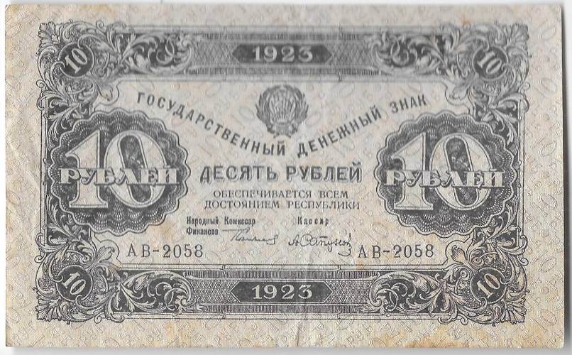 Банкнота 10 рублей 1923 Сапунов 1 выпуск