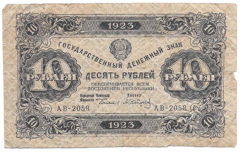Банкнота 10 рублей 1923 Сапунов 2 выпуск