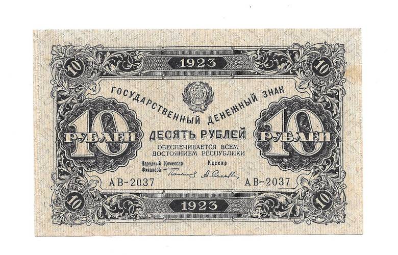 Банкнота 10 рублей 1923 Селляво 1 выпуск