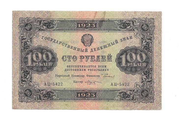 Банкнота 100 рублей 1923 Козлов 2 выпуск