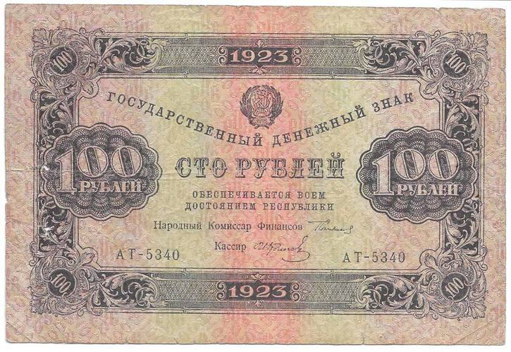 Банкнота 100 рублей 1923 Колосов 2 выпуск