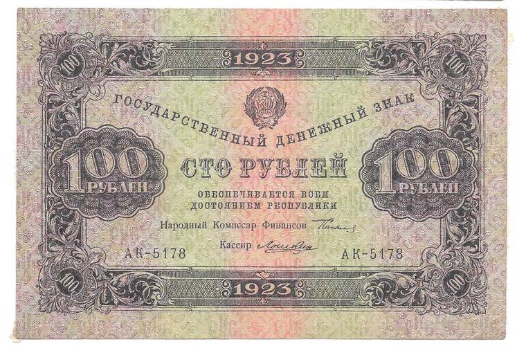 Банкнота 100 рублей 1923 Лошкин 1 выпуск