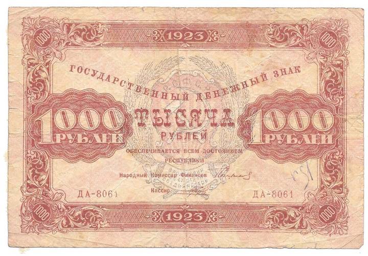 Банкнота 1000 рублей 1923 Порохов