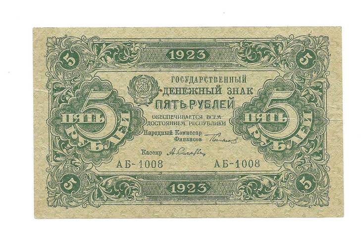 Банкнота 5 рублей 1923 Оников 1 выпуск