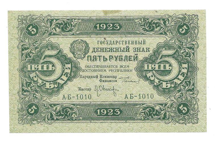 Банкнота 5 рублей 1923 2 выпуск Оников