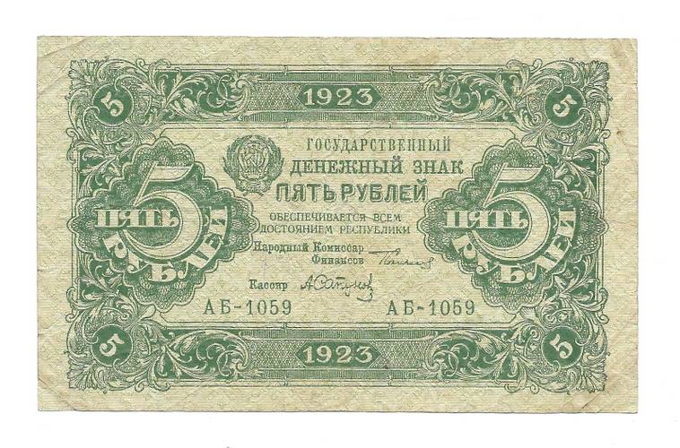 Банкнота 5 рублей 1923 Силаев 2 выпуск