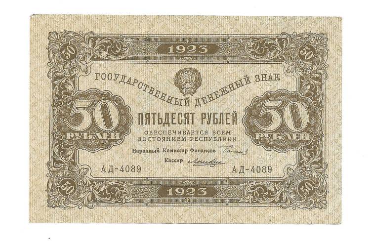 Банкнота 50 рублей 1923 Лошкин 1 выпуск