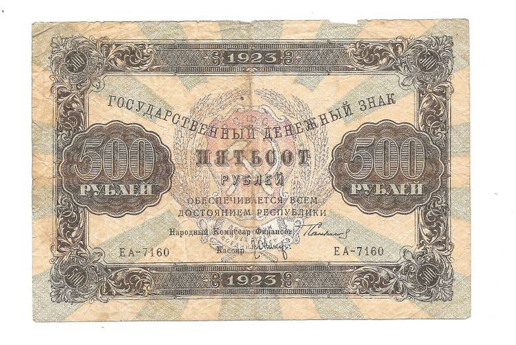Банкнота 500 рублей 1923 Оников