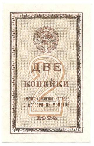 Банкнота 2 копейки 1924