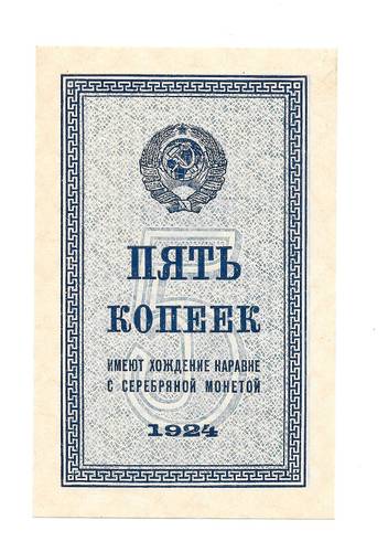 Банкнота 5 копеек 1924