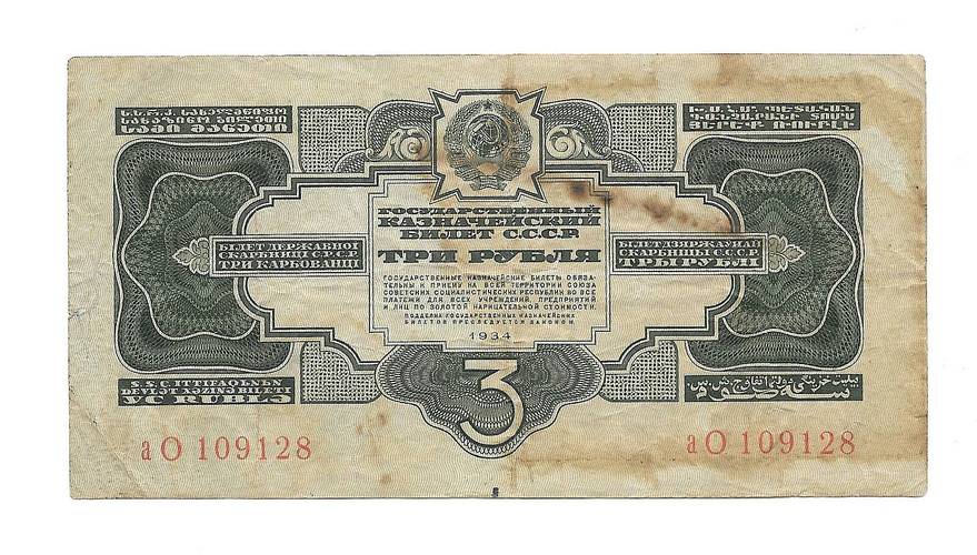 Банкнота 3 рубля 1934 без подписи
