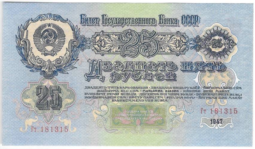 Банкнота 25 рублей 1947 15 лент (1957)