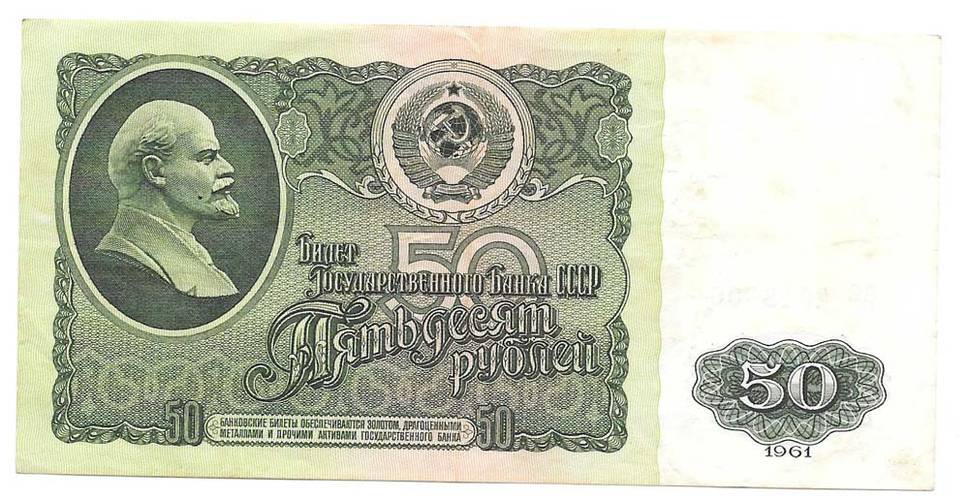Банкнота 50 рублей 1961