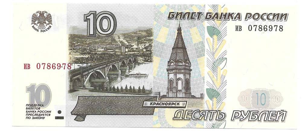 Банкнота 10 рублей 1997 без модификации