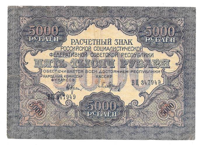 Банкнота 5000 рублей 1919 Барышев