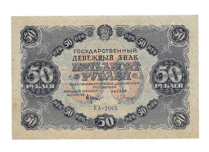 Банкнота 50 рублей 1922 Оников