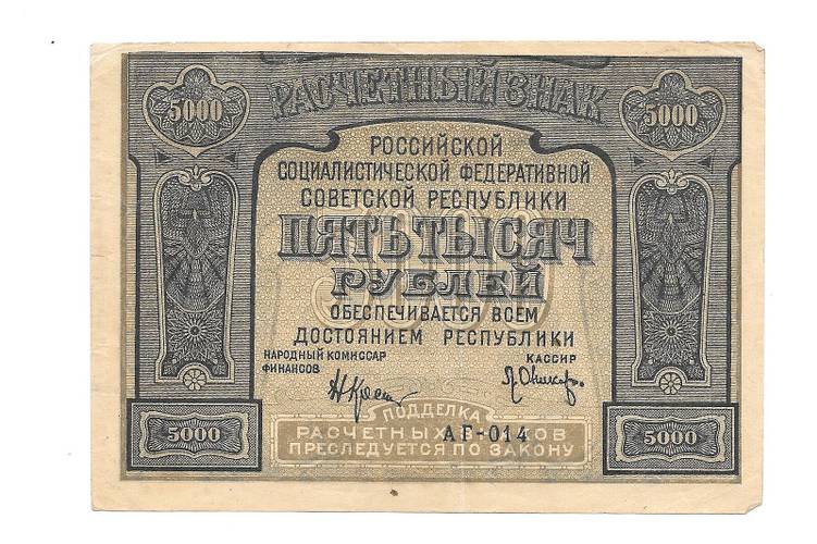Банкнота 5000 рублей 1921 Оников