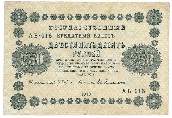 Банкнота 250 рублей 1918 Гейльман