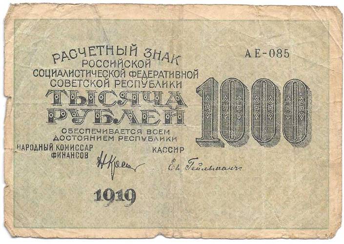 Банкнота 1000 рублей 1919 Гейльман