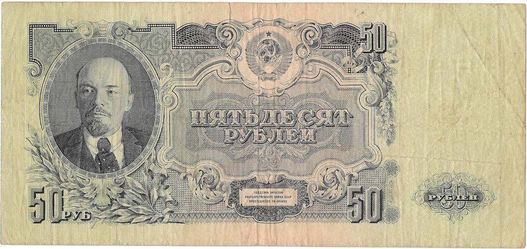 Банкнота 50 рублей 1947 16 лент
