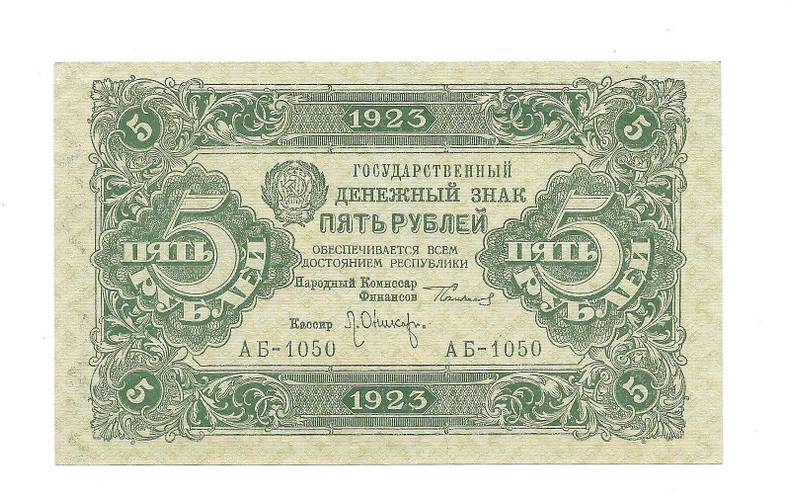 Банкнота 5 рублей 1923 Оников 2 выпуск