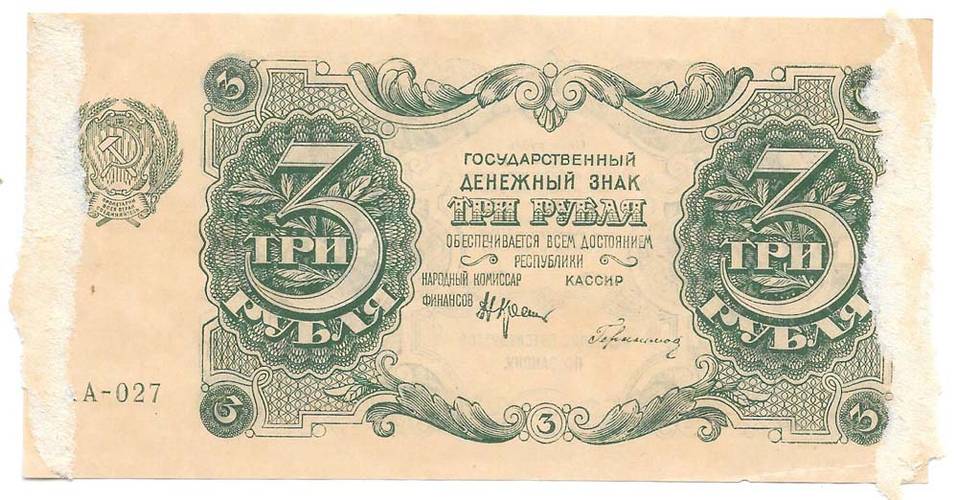 Банкнота 3 рубля 1922 Герасимов