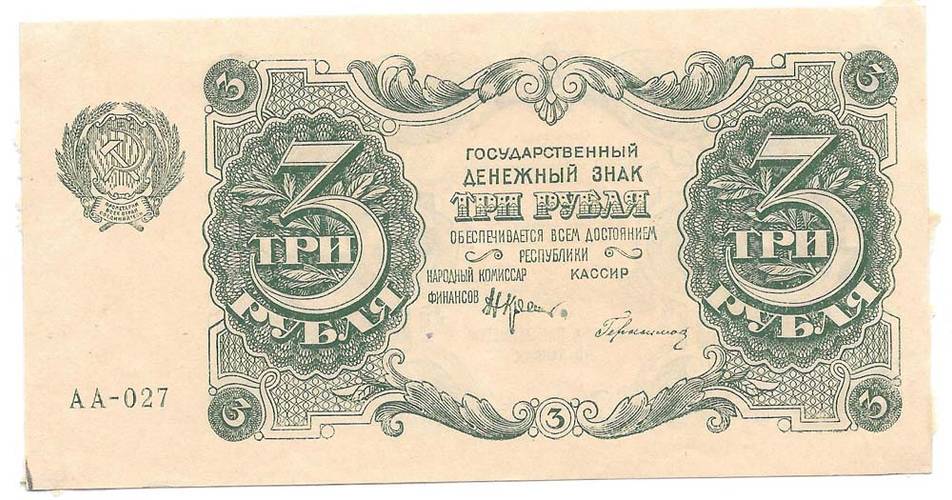 Банкнота 3 рубля 1922 Герасимов