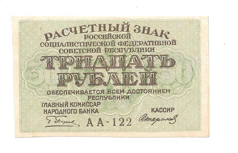 Банкнота 30 рублей 1919 Стариков