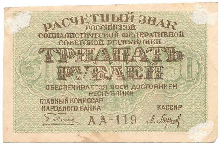 Банкнота 30 рублей 1919 Барышев