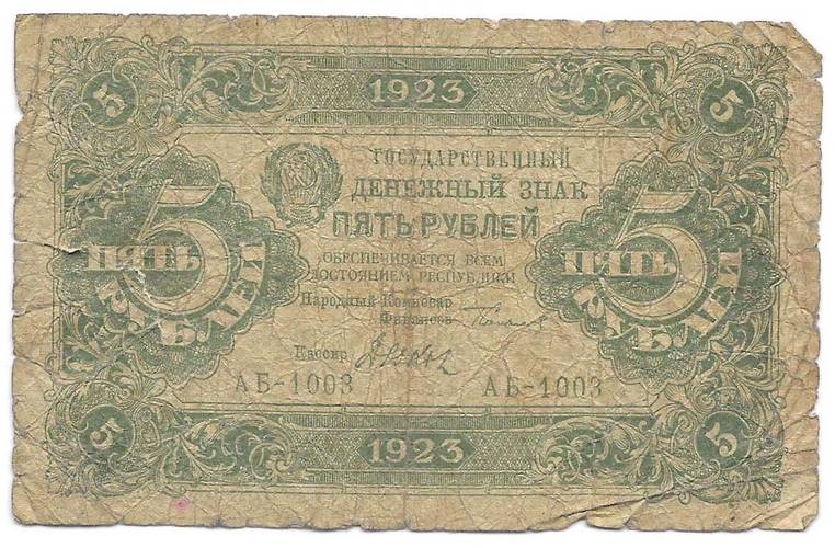 Банкнота 5 рублей 1923 Дюков 1 выпуск