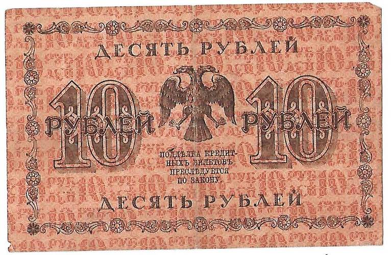 Банкнота 10 рублей 1918 Титов